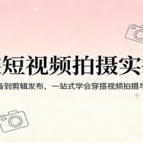 服装短视频拍摄实操课：从前期准备到剪辑发布，一站式学会穿搭视频拍摄与服
