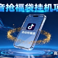 抖音抢福袋挂机项目：自动薅福利，告别手动蹲守！一台电脑日收益400+