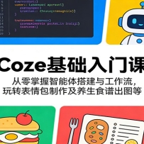Coze基础入门课：从零掌握智能体搭建与工作流，玩转表情包制作及养生食谱出