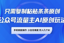 公众号流量主AI原创玩法，只需复制粘贴条条原创，手机可操作，小白无难度，