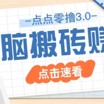 点点零撸3.0，零成本零门槛多种玩法，新手小白只需点点手机即可轻松日赚50+