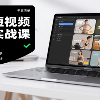 减肥短视频运营实战课：含素材制作、剪映教学，讲精准引流、变现设计与内容