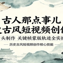 古人那点事儿历史古风短视频创作课，片头制作，关键帧蒙版轨迹全实操