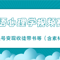 樊语心理学视频教学，最近爆火的视频赛道，起号变现收徒带书等（含素材）