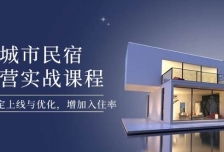 城市民宿运营实战课程，轻松搞定上线与优化，增加入住率