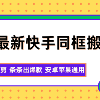 11月最新快手同框搬运技术，无需混剪 条条出爆款 安卓苹果通用