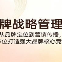 品牌战略管理课：从品牌定位到营销传播，全方位打造强大品牌核心竞争力