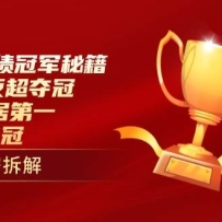 个人业绩冠军秘籍：101单反超夺冠，5天稳居第一，47单夺冠