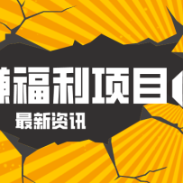 躺赚福利项目，淘宝一分购3.0，无套路高收益每天花2小时，轻松月收益千元！