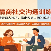 高情商社交沟通训练营：精通聊天识人技巧，搞定各类人际关系从容处世