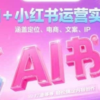 AI+小红书运营实战，涵盖定位、电商、文案、IP 打造等，轻松搞定内容创作