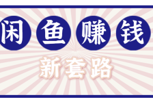 利用闲鱼做拉新新套路！零成本轻松月入1W+，结合网盘实现双重收益。【揭秘