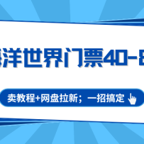 极地海洋世界门票40-80利润，卖教程+网盘拉新；一招搞定