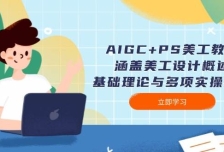 AIGC+PS美工教程：涵盖美工设计概述、基础理论与多项实操技能