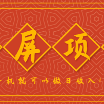 录屏项目，2.5/单，一小时可做10单左右，任务充足，可多开日赚150+，有手机