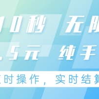 纯手机操作项目，每单耗时10秒，无限接单，单笔收益0.5元，支持24小时随时
