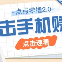 点点零撸2.0，零成本零门槛多种玩法，新手小白只需点点手机即可轻松赚零花