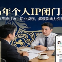 马年个人IP闭门课，大咖分享品牌打造、职业规划，解锁影响力变现新路径