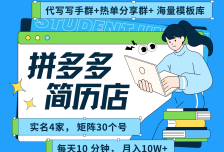拼多多电商 拼多多 虚拟资料 简历 海报代写 全SOP流程 毫无保留分享（含后