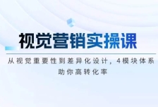 视觉营销实操课, 从视觉重要性到差异化设计, 4模块体系, 助你高转化率