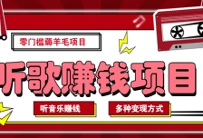 听音乐薅羊毛赚钱项目，零成本，自动挂机批量操作月收入无上限
