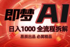 抖音最火的副业玩法拆解！即梦AI抖音副业操作全流程教学！