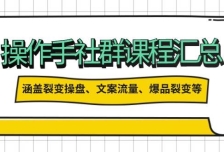 操盘手社群课程汇总，涵盖裂变操盘、文案流量、爆品裂变等多方面内容
