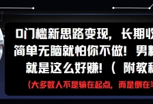 0门槛新思路变现，长期收益，简单无脑就怕你不做!男粉的钱就是这么好赚!(附