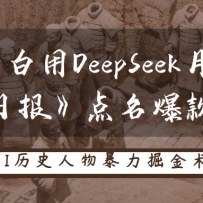 历史小白用DeepSeek月入3万？《经济日报》点名爆款赛道！