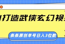 AI打造武侠玄幻视频，条条原创、画风惊艳，单号轻松日入三位数