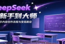 DeepSeek从新手到大师，实战演示内容创作流程与变现路径