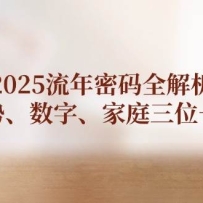 2025流年密码全解析，运势、数字、家庭三位一体