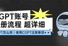 CGPT账号注册流程：超详细CGPT教学让你不走弯路不踩坑