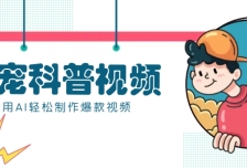 教你利用AI+数字人快速制作养宠科普视频，助大家快速涨粉月赚万元