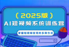 AI短视频系统训练营（2025版）掌握短视频变现的多种方式，结合AI技术提升创