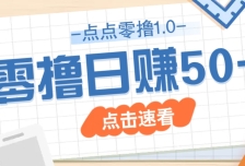 点点零撸1.0，零成本零门槛多种玩法，新手小白也能轻松上手日赚50+