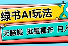 小绿书零门槛AI无脑搬运，绿色正规项目，零门槛轻松日收益200+