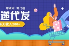 零成本代发快递玩法，很简单手把手教给你，每天收入200-300元不成问题