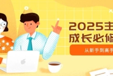 2025主播成长必修课，主播从新手到高手，涵盖趋势、定位、能力构建等
