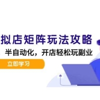 小红书虚拟店矩阵玩法-更新56，AI批量制作笔记，半自动化运营日发20笔记攻