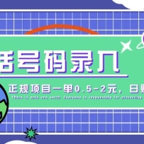 某音电话号码录入，大厂旗下正规项目一单0.5-2元，轻松赚外快，日入百元不