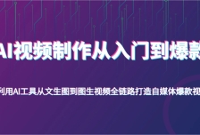 AI视频制作从入门到爆款，利用AI工具从文生图到图生视频，全链路打造自媒体