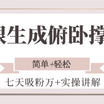 无限生成俯卧撑女性，七天吸粉万+实操讲解，简单+轻松