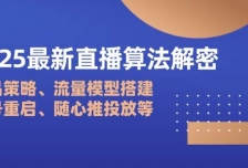2025最新直播算法解密：选品策略、流量模型搭建、老号重启、随心推投放等