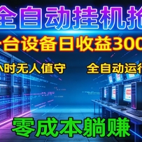 抖音全自动福袋挂机：单设备日入300+，零门槛、易操作、可批量放大