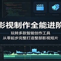 AI影视制作全能进阶课：玩转多款智能创作工具，从零起步完整打造整部影视短