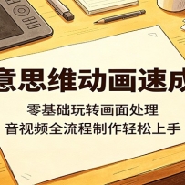 创意思维动画速成课：零基础玩转画面处理，音视频全流程制作轻松上手