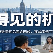 2026看得见的机会，12小时商业趋势洞察见面会回放，实战案例可直接落地优化