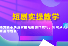 短剧实操教学，助力新手快速掌握短剧创作技巧，实现从入门到精通的蜕变！