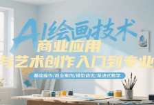 AI绘画技术商业应用与艺术创作入门到专业，基础操作/商业案例/模型调优/渐